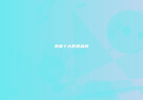美国十大啤酒品牌