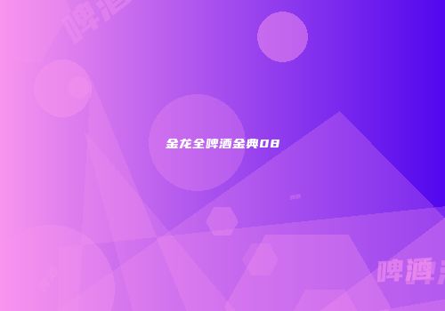 金龙全啤酒金典08