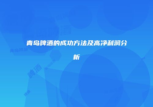 青岛啤酒的成功方法及高净利润分析