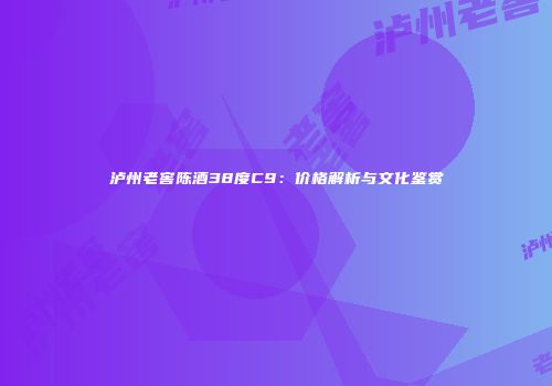 泸州老窖陈酒38度C9：价格解析与文化鉴赏