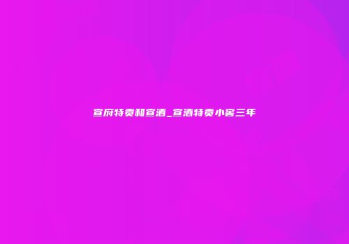 宣府特贡和宣酒_宣酒特贡小窖三年