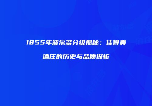 1855年波尔多分级揭秘：佳得美酒庄的历史与品质探析