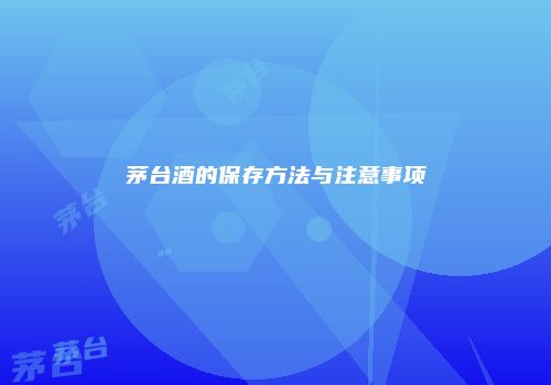 茅台酒的保存方法与注意事项