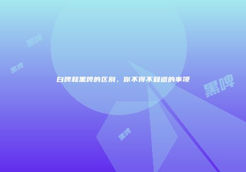 白啤和黑啤的区别，你不得不知道的事项