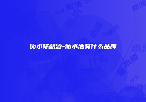 衡水陈酿酒-衡水酒有什么品牌
