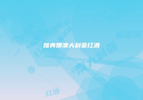 雅典娜澳大利亚红酒