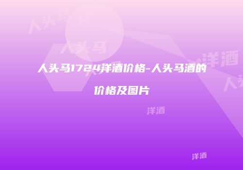 人头马1724洋酒价格-人头马酒的价格及图片