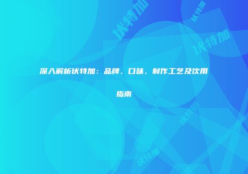 深入解析伏特加：品牌、口味、制作工艺及饮用指南