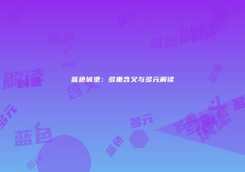 蓝色城堡：多重含义与多元解读