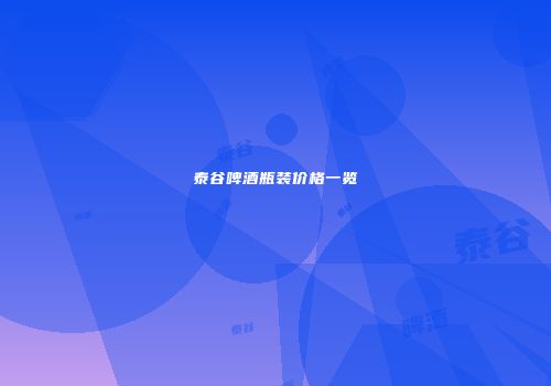 泰谷啤酒瓶装价格一览