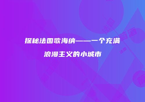 探秘法国歌海纳——一个充满浪漫主义的小城市