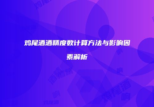 鸡尾酒酒精度数计算方法与影响因素解析