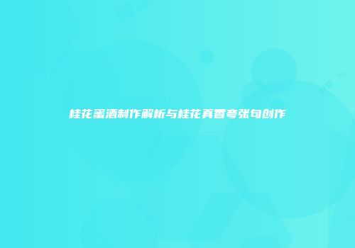 桂花蜜酒制作解析与桂花真香夸张句创作
