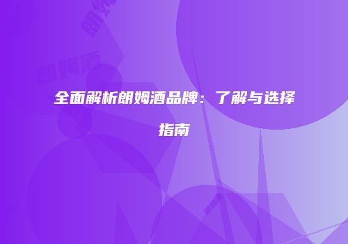 全面解析朗姆酒品牌：了解与选择指南