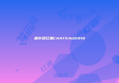 波尔多红酒CHATEAU2010