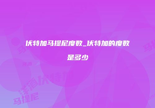 伏特加马提尼度数_伏特加的度数是多少