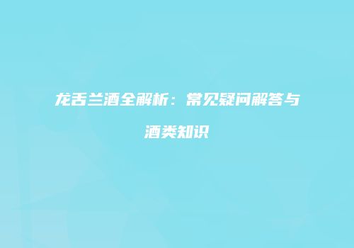 龙舌兰酒全解析：常见疑问解答与酒类知识