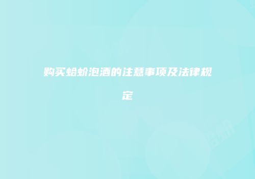购买蛤蚧泡酒的注意事项及法律规定