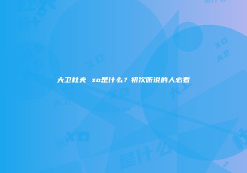大卫杜夫 xo是什么？初次听说的人必看