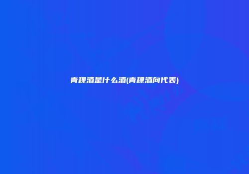 青稞酒是什么酒(青稞酒向代表)