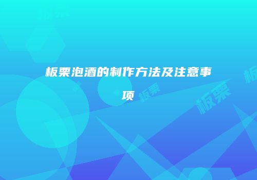 板栗泡酒的制作方法及注意事项
