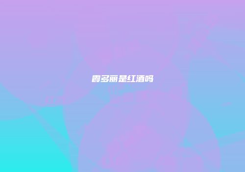 霞多丽是红酒吗