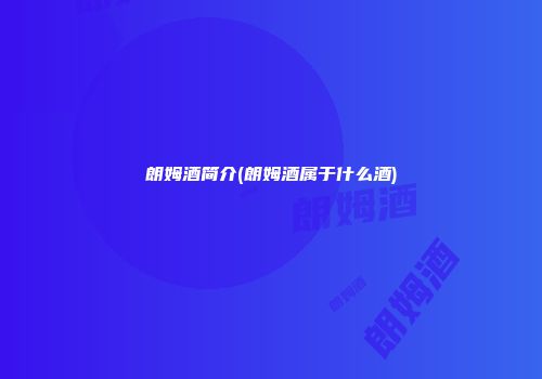 朗姆酒简介(朗姆酒属于什么酒)
