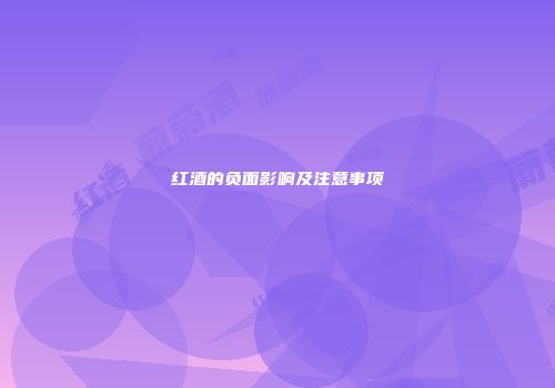 红酒的负面影响及注意事项