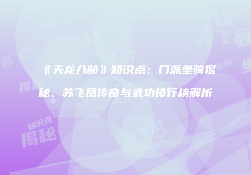 《天龙八部》知识点：门派坐骑揭秘、苏飞凤传奇与武功排行榜解析