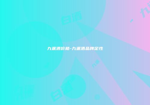 九暹酒价格-九暹酒品牌定性