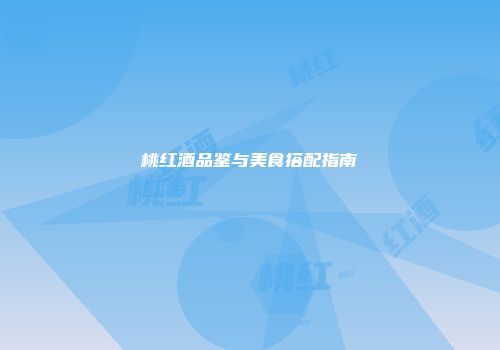 桃红酒品鉴与美食搭配指南