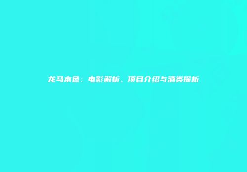 龙马本色：电影解析、项目介绍与酒类探析