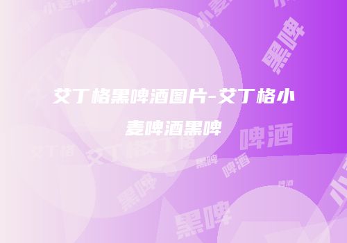 艾丁格黑啤酒图片-艾丁格小麦啤酒黑啤