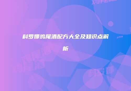 科罗娜鸡尾酒配方大全及知识点解析