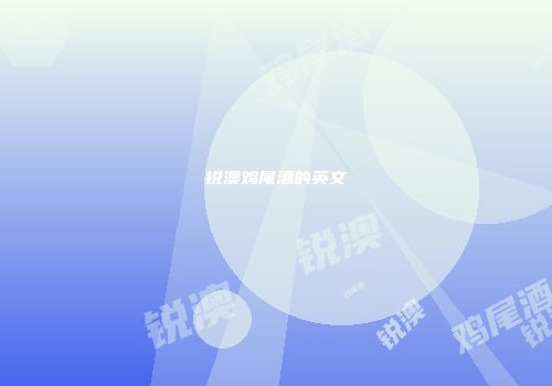 锐澳鸡尾酒的英文