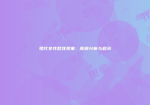 现代女性愁嫁现象：原因分析与启示