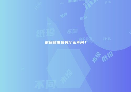 木珍和纸珍有什么不同？
