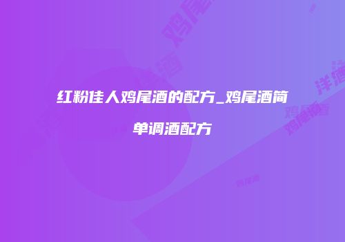红粉佳人鸡尾酒的配方_鸡尾酒简单调酒配方