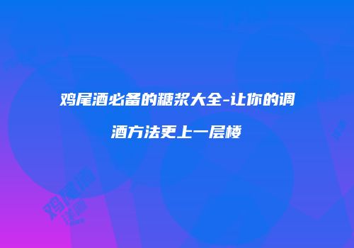 鸡尾酒必备的糖浆大全-让你的调酒方法更上一层楼