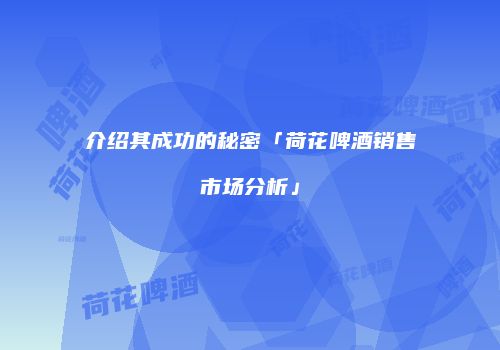 介绍其成功的秘密「荷花啤酒销售市场分析」