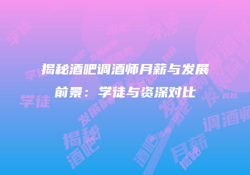 揭秘酒吧调酒师月薪与发展前景：学徒与资深对比