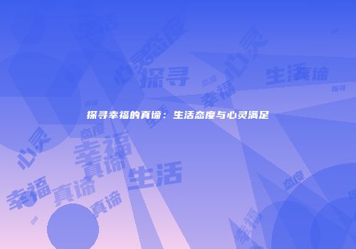 探寻幸福的真谛：生活态度与心灵满足