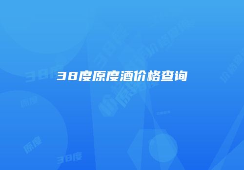 38度原度酒价格查询
