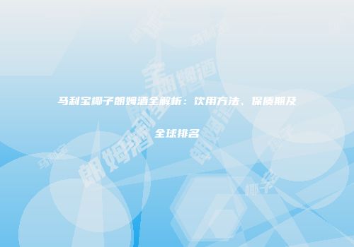 马利宝椰子朗姆酒全解析：饮用方法、保质期及全球排名