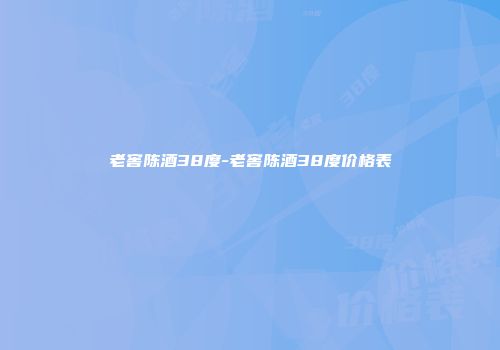 老窖陈酒38度-老窖陈酒38度价格表