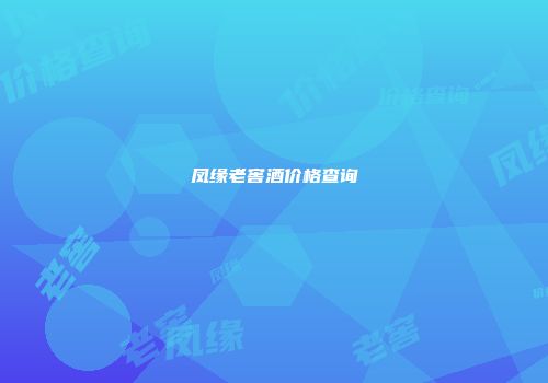 凤缘老窖酒价格查询
