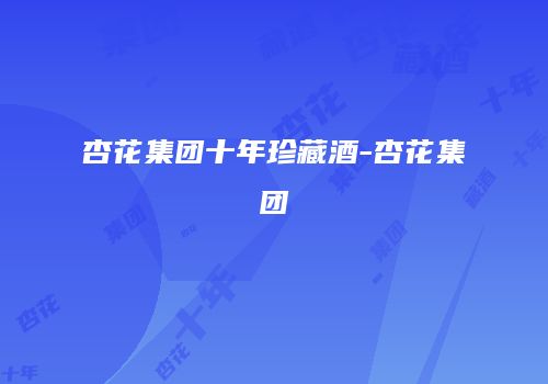 杏花集团十年珍藏酒-杏花集团