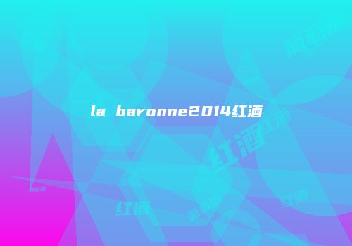 la baronne2014红酒