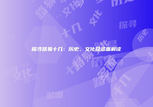 探寻路易十几：历史、文化及多面解读
