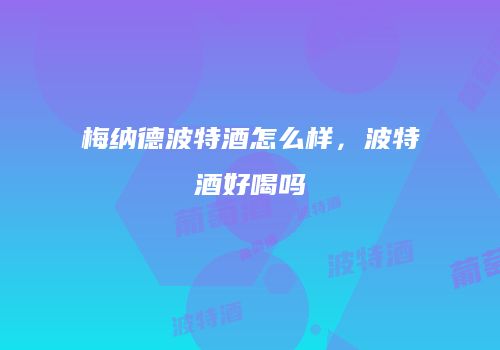 梅纳德波特酒怎么样，波特酒好喝吗